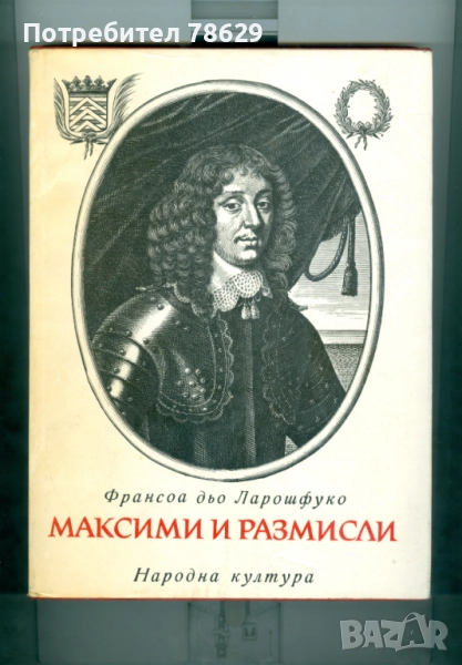 ЛАРОШФУКО - МАКСИМИ И РАЗМИСЛИ, снимка 1