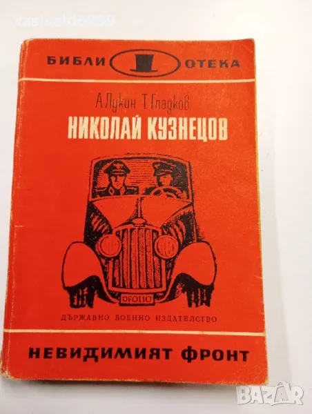 Лукин/Гладков - Николай Кузнецов , снимка 1