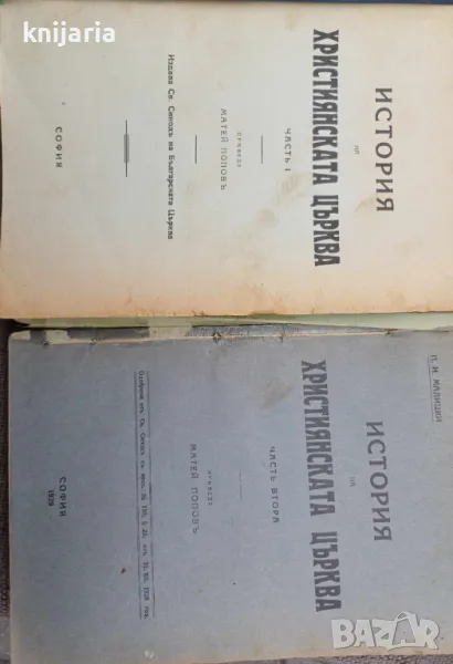 История на Християнската църква часть 1-2, снимка 1