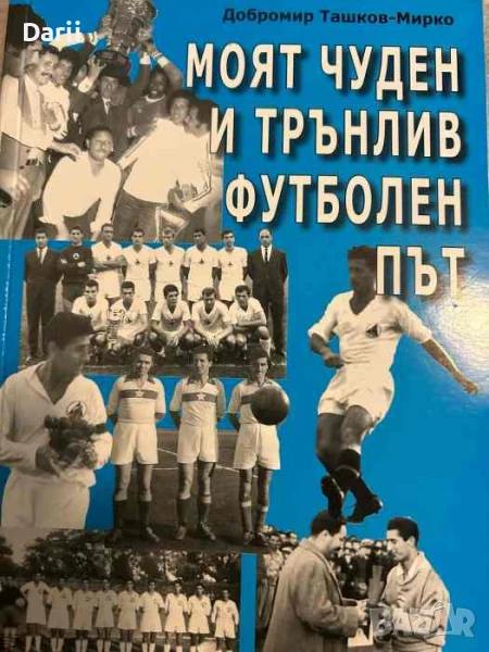 Моят чуден и трънлив футболен път- Добромир Ташков-Мирко, снимка 1