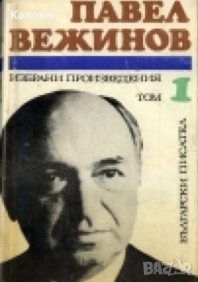 Павел Вежинов - Избрани произведения в два тома. Том 1 (1974), снимка 1