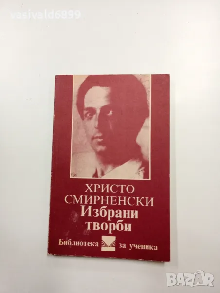 Христо Смирненски - избрано , снимка 1