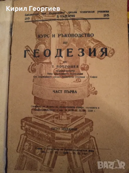 Курс и ръководство по геодезия. Част 1 , снимка 1