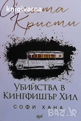 Убийства в Кингфишър Хил Агата Кристи, снимка 1