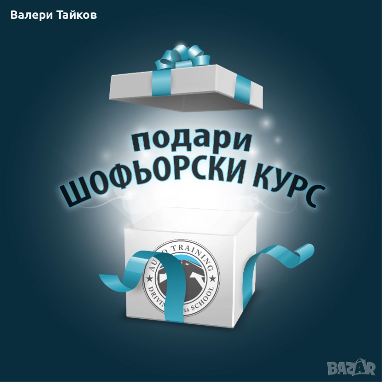 Коледен подарък ... шофьорски курс, снимка 1