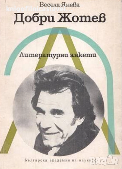 Весела Янева - Добри Жотев (1980)(Литературни анкети), снимка 1