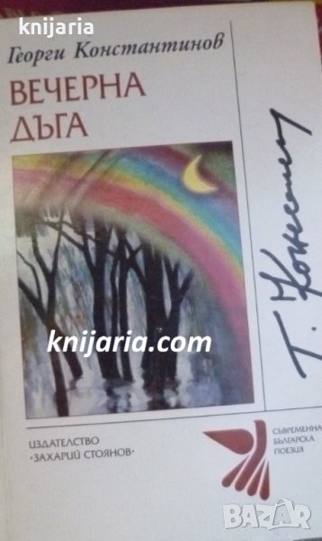 Вечерна дъга: Стихотворения, писани през този век, снимка 1
