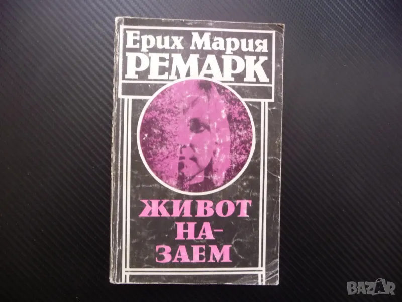 Живот назаем Ерих Мария Ремарк Издателство на Отечествения фронт, снимка 1
