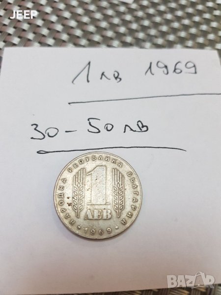 1лв,  1969, снимка 1