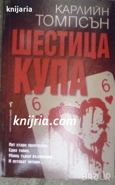 Поредица Кралете на трилъра: Шестица купа, снимка 1