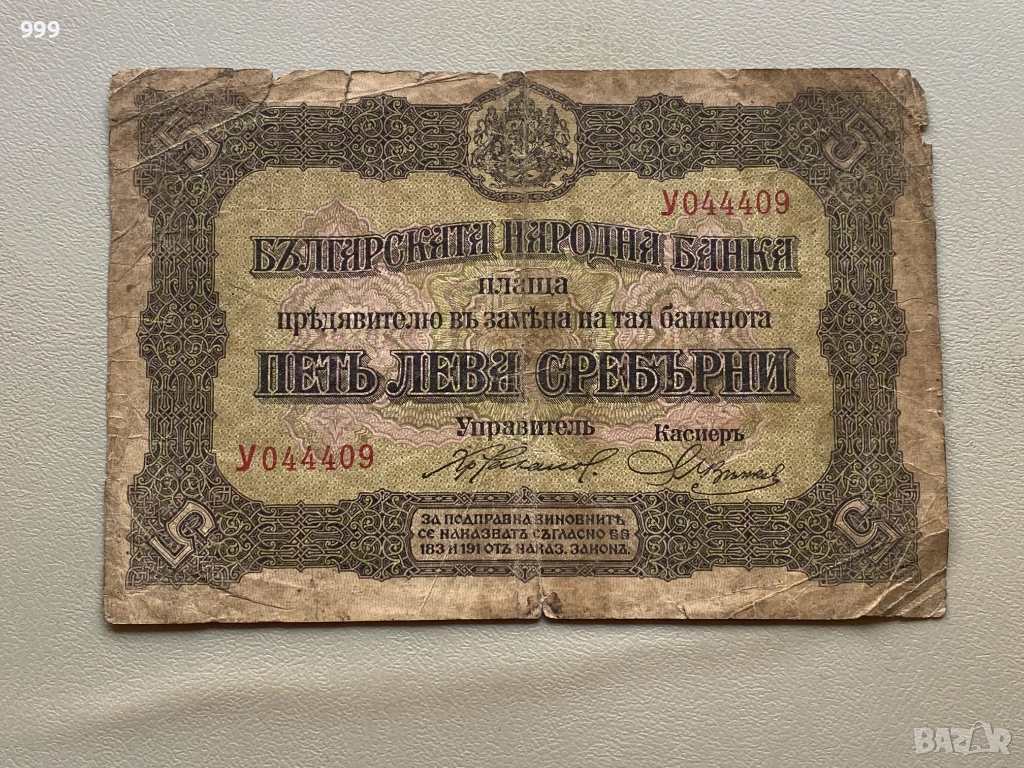 5 лева Сребърни 1917 - България, снимка 1