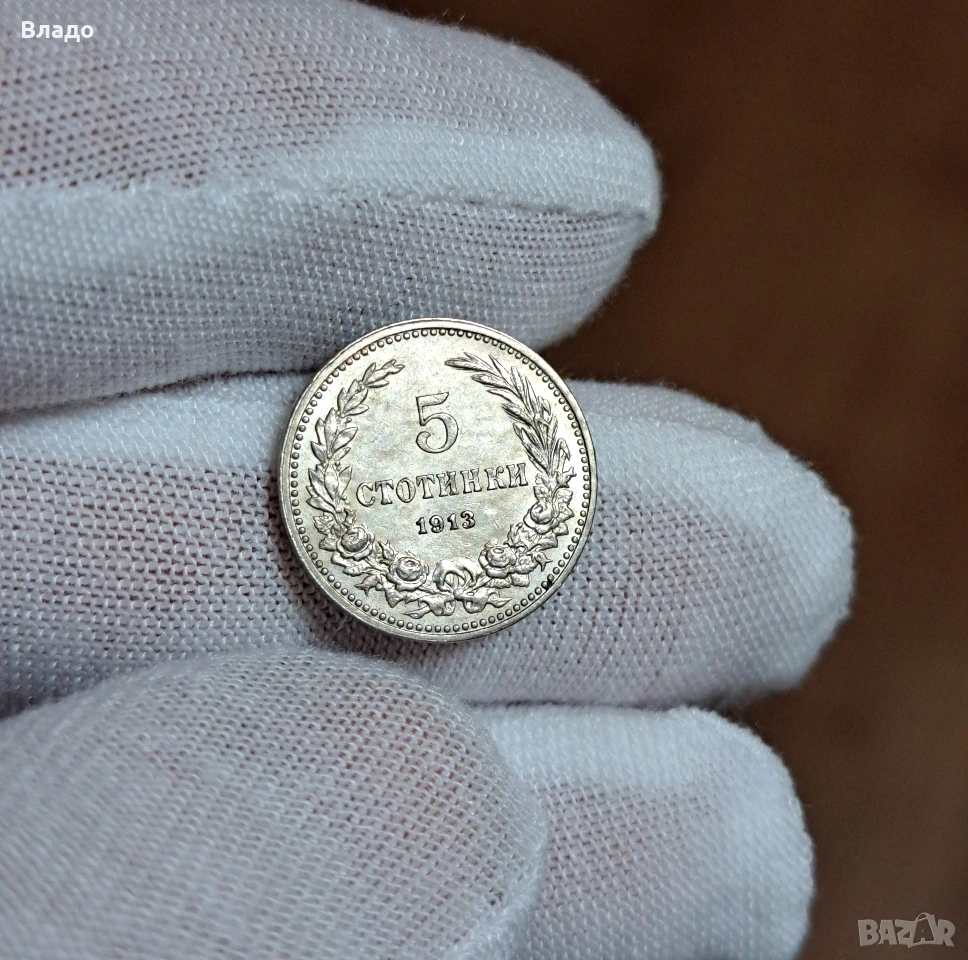5 стотинки 1913, 10 стотинки 1913, снимка 1