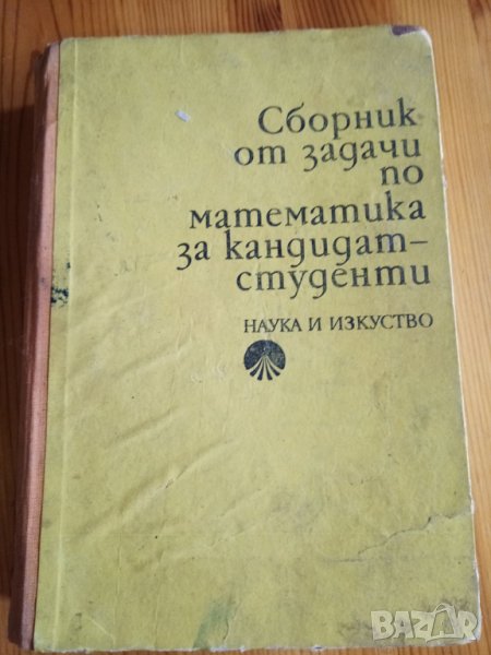 Сборник от задачи по математика за кандидат-студенти Боян Петканчин, Спас Манолов, Никола Мартинов, , снимка 1