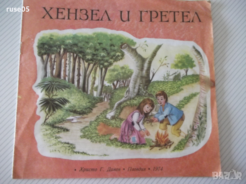 Книга "Хензел и Гретел - Братя Грим" - 16 стр. - 1, снимка 1