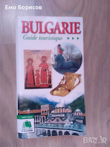 Туристическо ръководство на френски, снимка 1