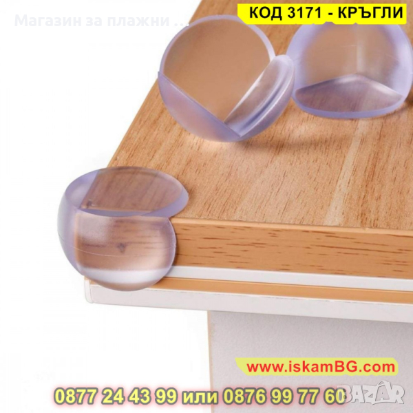 Кръгли, меки прозрачни протектори за ъгли и ръбове на мебели - КОД 3171 - КРЪГЛИ, снимка 1