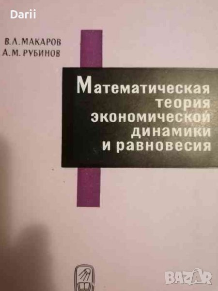 Математическая теория экономической динамики и равновесия- В. Л. Макаров, А. М. Рубинов, снимка 1