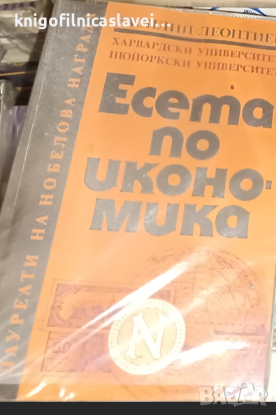 Василий Леонтиев - Есета по икономика (1994)(Лауреати на Нобелова награда), снимка 1