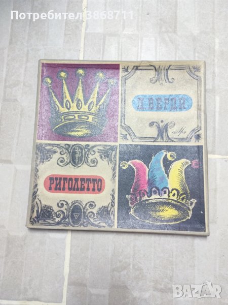 Грамофонни плочи Риголето , снимка 1