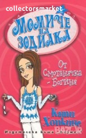 Момиче на зодиака: От смотанячка - богиня, снимка 1