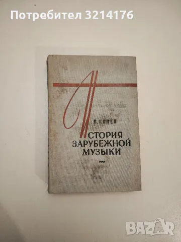 История зарубежной музыки. Вып. 1 - В. Конен