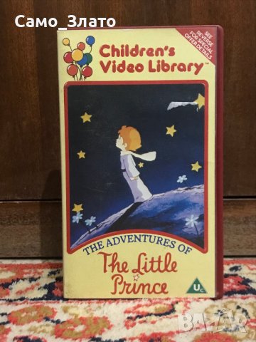 Видеокасета '' Малкия Принц ''  VHS 1983 г., снимка 1 - Анимации - 44045361