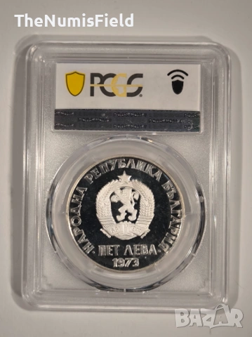 Сертицирана сребърна монета 5 лева 1973 PR67DCAM, снимка 2 - Нумизматика и бонистика - 53485212
