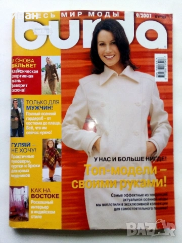 Списания "BURDA MODEN" - с кройки Руски, снимка 4 - Списания и комикси - 53220077