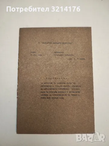 БДЖ Инструкция за натягане на винтовия спряг на пътнически и товарни вагони – инж. Е. Велинов (1980)