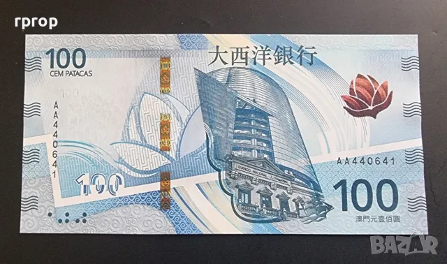 100  патака.
Макао.
UNC.