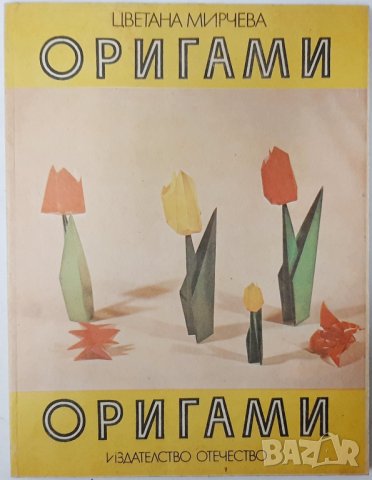 Оригами, Цветана Мирчева(7.6), снимка 1 - Други - 43256334