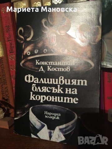 "Фалшивият блясък на короните” К. Костов, снимка 1 - Художествена литература - 26397408