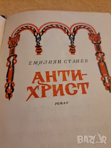 Анти-Христ - Емилиян Станев 1970, снимка 1