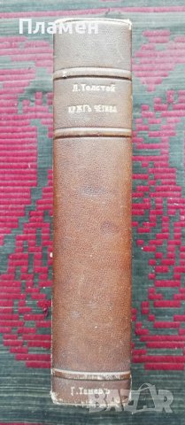 Кръгъ четива. Томъ 1-2 Левъ Н. Толстой, снимка 7 - Антикварни и старинни предмети - 37031089