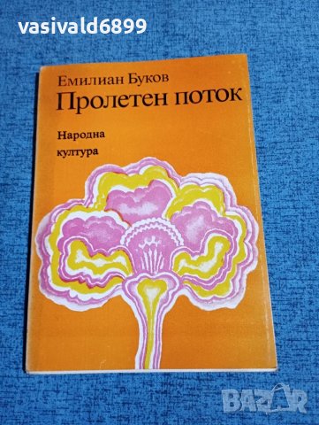 Емилиан Буков - Пролетен поток , снимка 1 - Художествена литература - 43171237