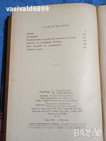 Петру Димитриу - Семейна хроника , снимка 8 - Художествена литература - 43134470