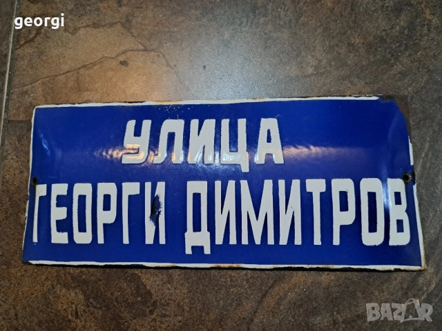 ретро метална емайлирана табела улица Георги Димитров 28/4, снимка 1