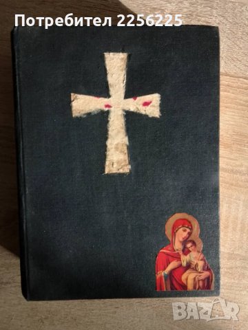 Библия 1925 година 