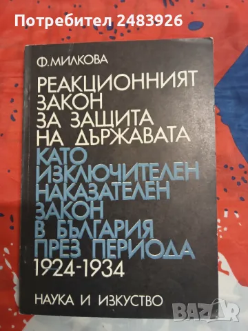 Реакционният закон за защита на държавата като изключителен наказателен закон в България