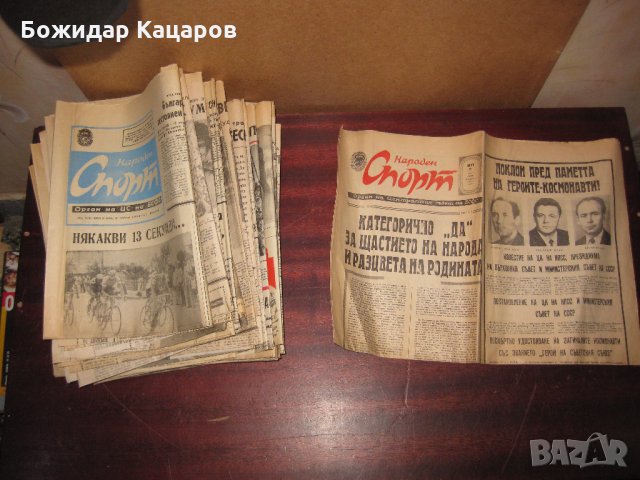 Стари вестници от соц. време , снимка 11 - Антикварни и старинни предмети - 27112438