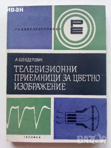 Телевизионни приемници за цветно изображение - А.Шендерович - 1974г.  