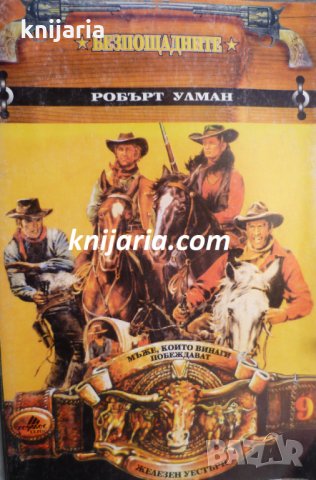 Безпощадните, снимка 1 - Художествена литература - 35452978