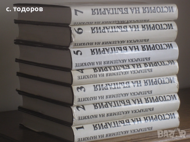 История на България. Том 1-7 БАН, снимка 2 - Специализирана литература - 18344161