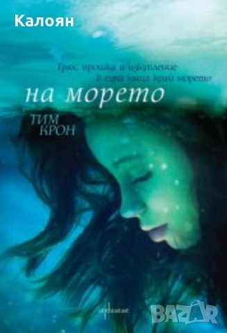 Тим Крон - На морето (2014)