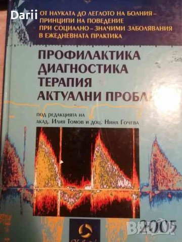 Профилактика, диагностика, терапия Актуални проблеми 2005- Илия Томов, Нина Гочева