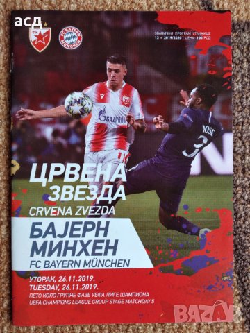 Футболна програма  Цървена звезда - Байерн Мюнхен 2019, снимка 1 - Колекции - 32893087