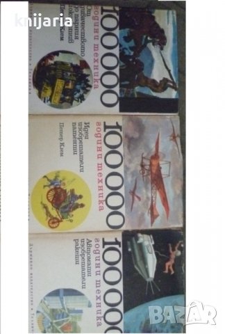 100000 години техника том 1-3