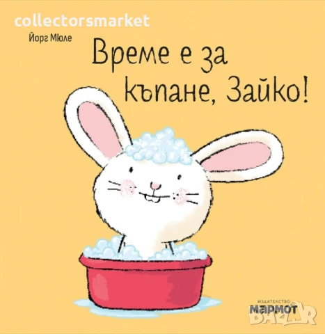 Време е за къпане, Зайко!