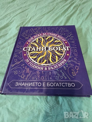 Стани Богат: Знанието е богатство