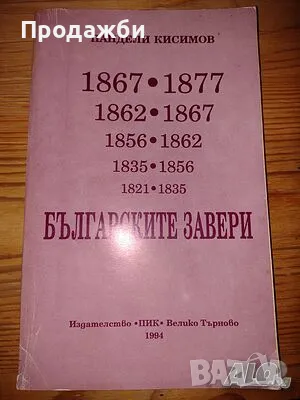 Книга ”Българските завери”- Пандели Кисимов, снимка 1